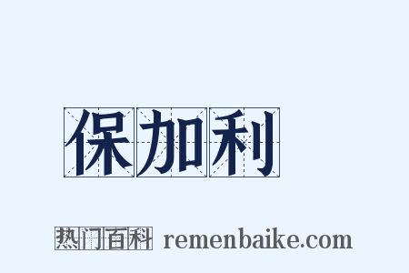 保加利亞是什么意思的图片